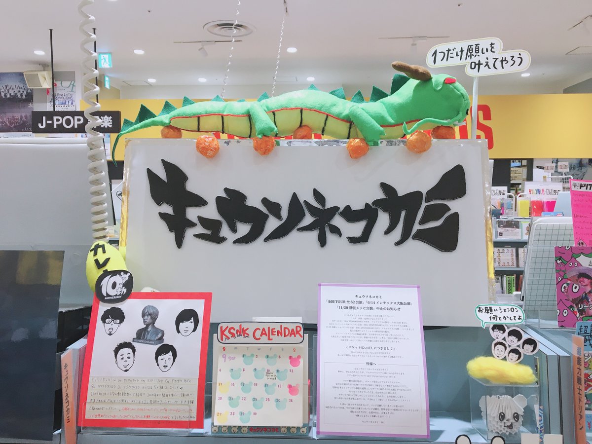 タワーレコード アリオ上尾店 キュウソネコカミ あげタワキュウソコーナー お願いシェンロン企画開催 本来なら10周年お祝い中のキュウソ シェンロンに1つだけ願いを叶えてもらうなら 何をお願いしますか 皆さんの願い 気 を集めて色んな物を