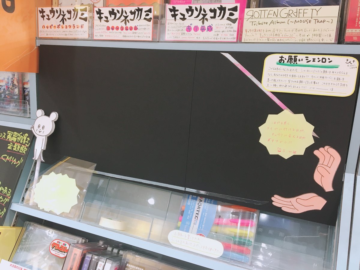 タワーレコード アリオ上尾店 キュウソネコカミ あげタワキュウソコーナー お願いシェンロン企画開催 本来なら10周年お祝い中のキュウソ シェンロンに1つだけ願いを叶えてもらうなら 何をお願いしますか 皆さんの願い 気 を集めて色んな物を
