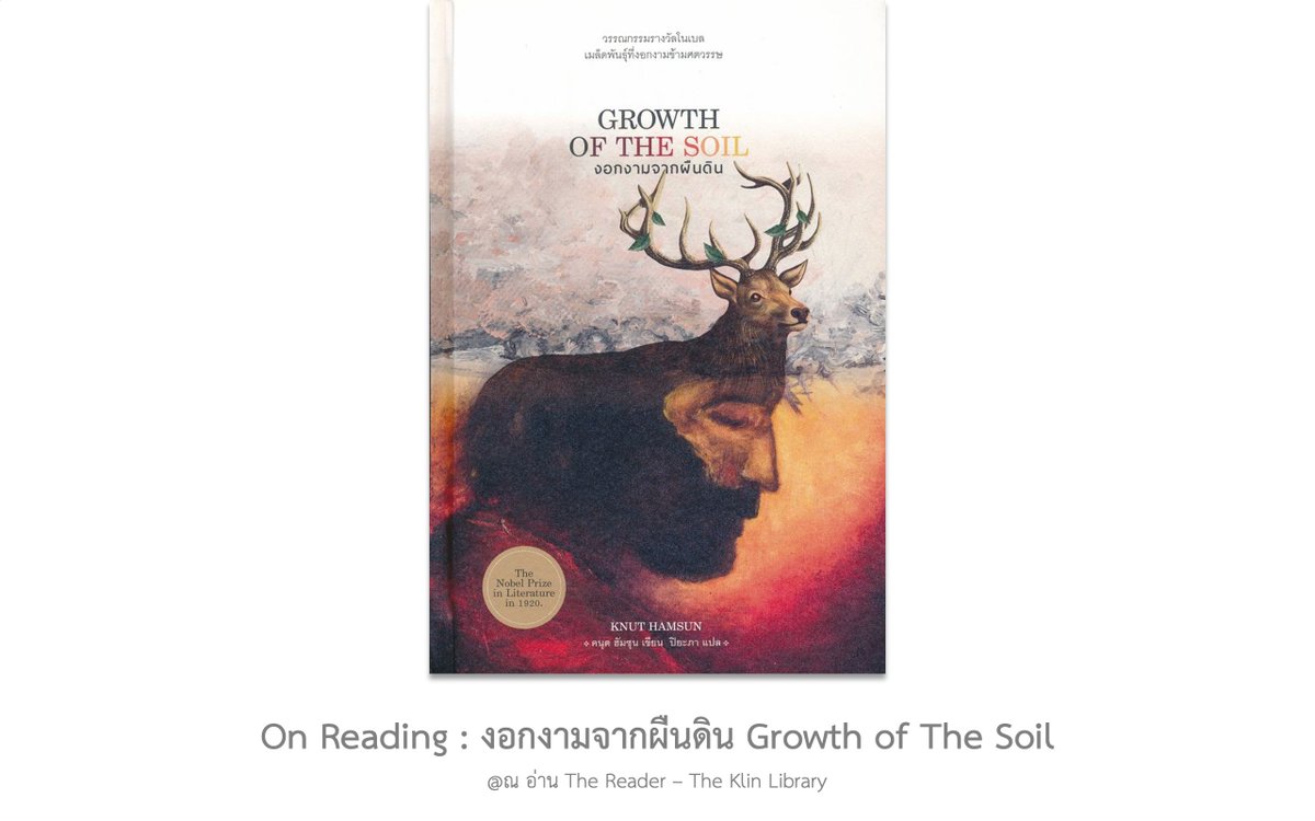 Klinland's tweet photo. #OnReading #กำลังอ่าน #เปิดเล่มใหม่ #งอกงามจากผืนดิน #GrowthOfTheSoil #คนุตฮัมซุน #KnutHamsun #ปิยะภา #Hamsunism #ฮัมซุนนิสม์ #อ่านไปเรื่อยๆ #ณอ่านTheReaderTheKlinLibrary 

https://t.co/q9eNi6uEAo https://t.co/8IUkTMdKlH