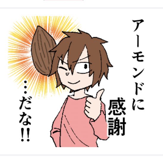 この子が1番使われてたわ。アーモンドに感謝してる人が私以外にいるとは 