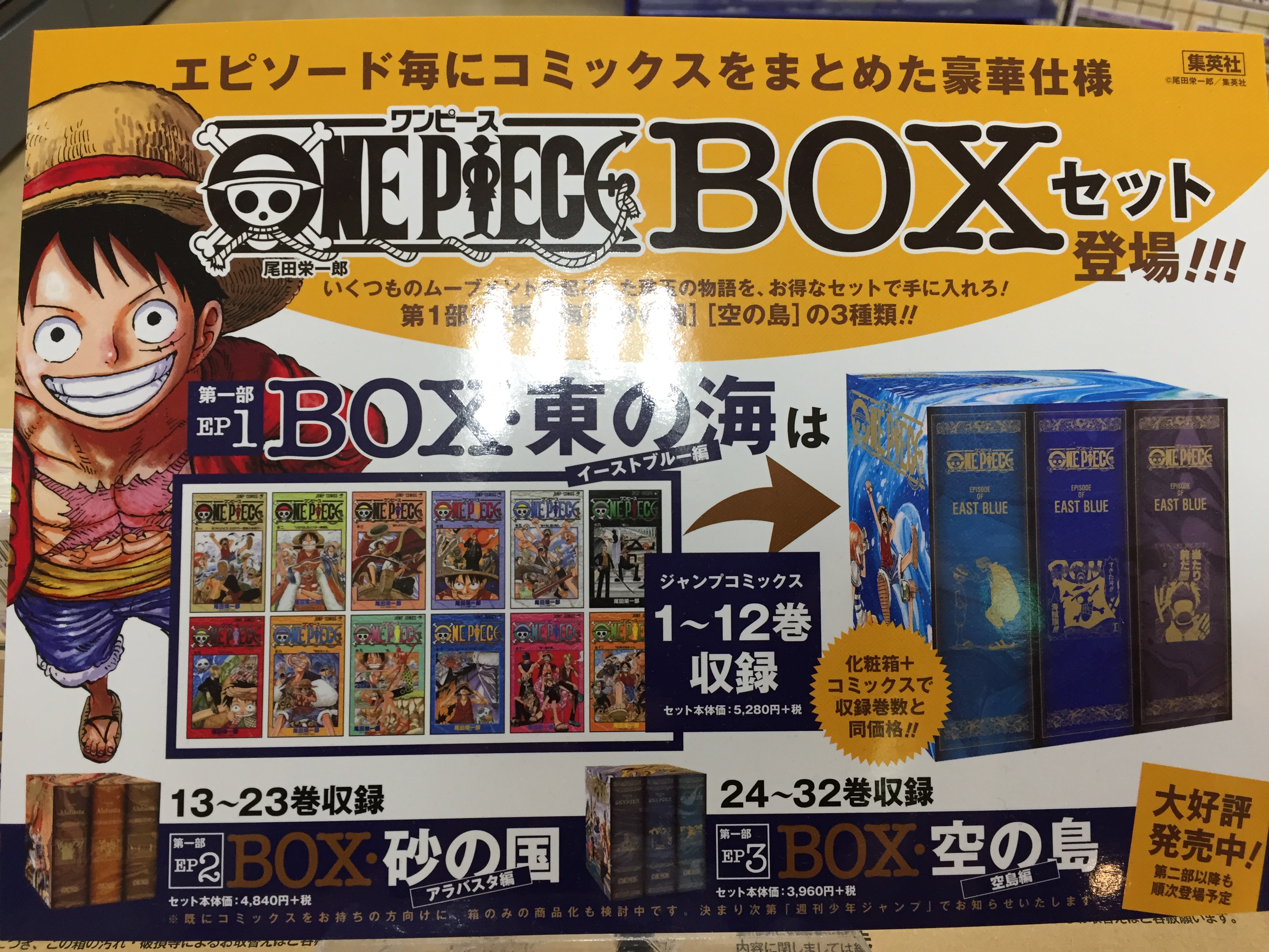 売れ筋 ワンピース エピソードボックス 東の海 イーストブルー 少年漫画