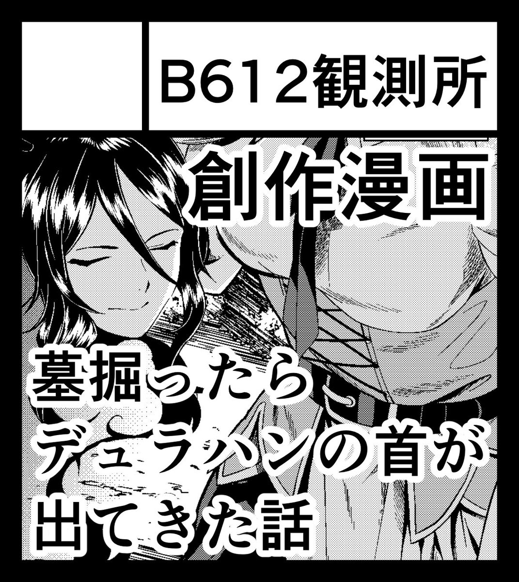 2020年12月13日に西日本総合展示場 本館で開催予定のイベント「九州COMITIA4」へサークル「B612観測所」で申し込みました。

久しぶりのイベント参加です。とても嬉しい...。
デュラハン本と五月ごろにアップした『勇者のいる国』の二本持って行く予定です。
よろしくお願いいたします?‍♀️ 