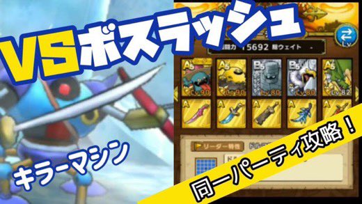 Toto 星ドラ Dqmsl Vsボスラッシュ キラーマシン編 フワリン12 にじくじゃくまで同一パーティーで攻略していくこの企画vsボスラッシュ 遂にキラーマシン登場 T Co Faoptjqyzo ドラクエタクト Youtube Vs Vsキラーマシン T Co