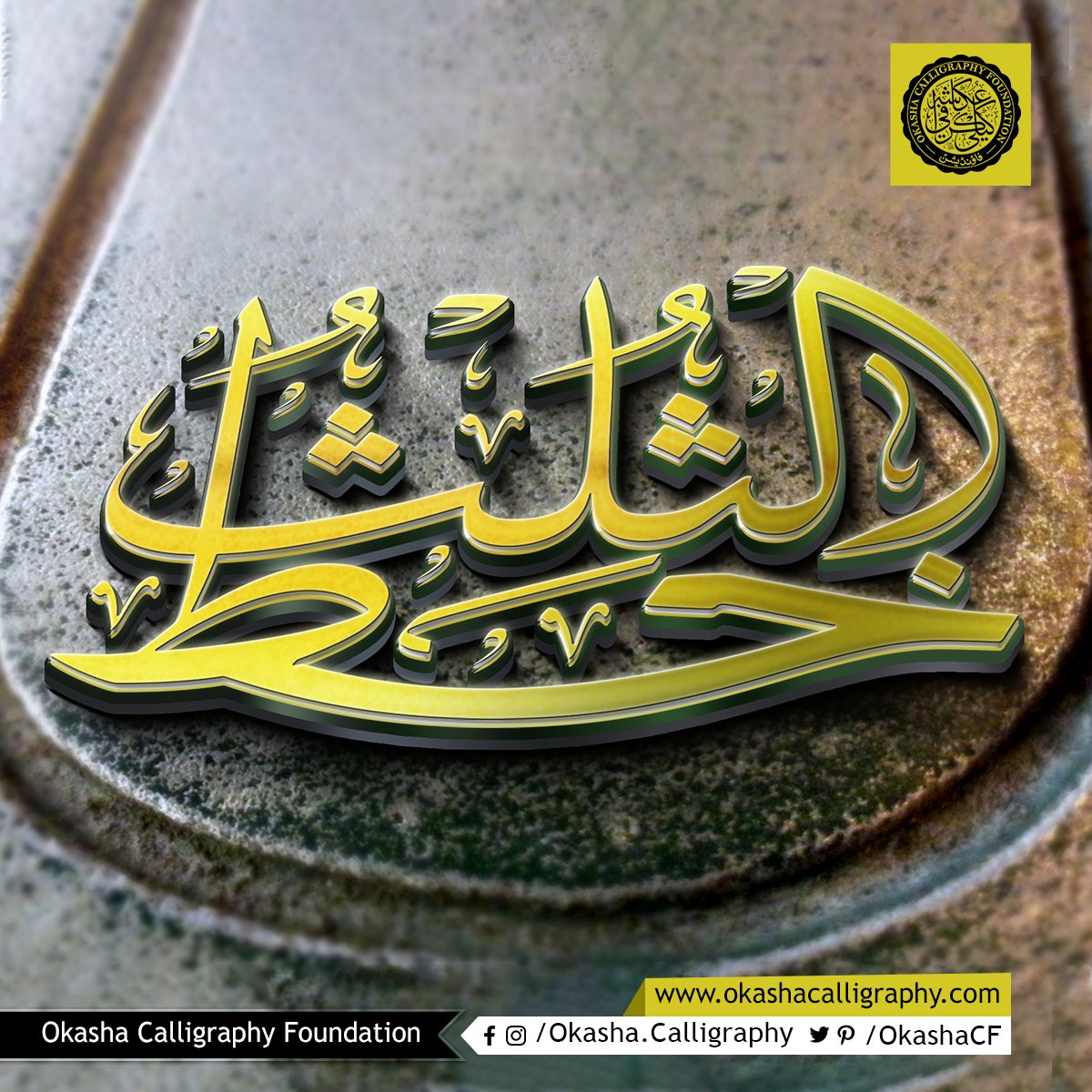 OkashaCF's tweet image. Get 50% OFF on the best Thuluth Calligraphy Course
Thuluth for Beginners: bit.ly/thuluth50

#OkashaSahil #CalligraphyCourse #ArabicCalligraphy #ArabicCalligraphyCourse #LearnCalligraphy #LearnArabicCalligraphy #CalligraphyTutorials #CalligraphyVideos #CalligraphyWorksheet