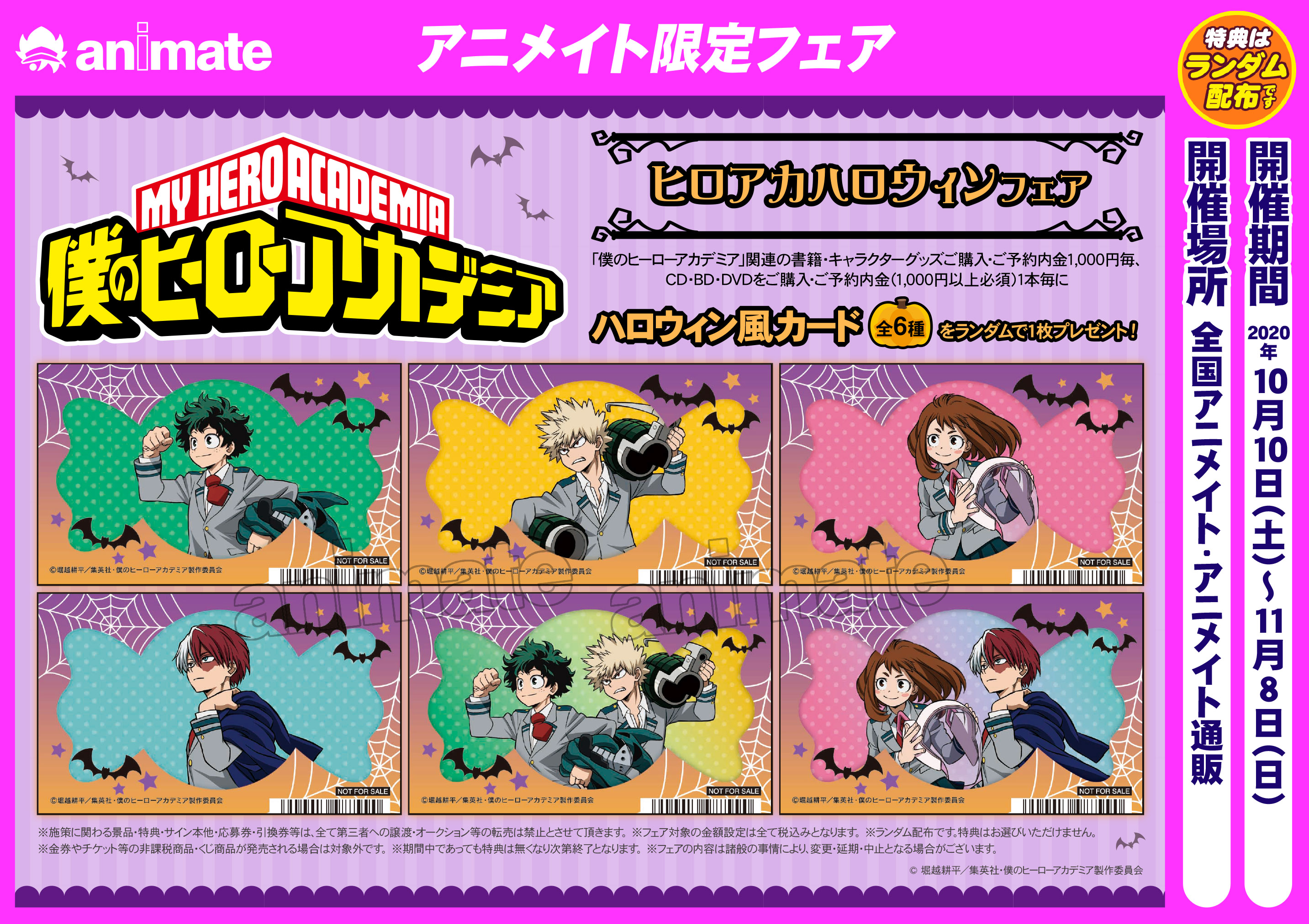 アニメイト高槻 フェア情報 僕のヒーローアカデミア ヒロアカ ハロウィンフェアの開催が決定 期間は10月10日 11月8日カツ 対象条件を満たして ハロウィン風カード ランダム配布 をゲットしよう 詳しくは告知をチェック