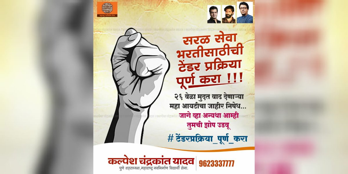 kalpeshyadav007's tweet photo. थंड राज्यसरकरला जाग करण्यासाठी बंड करावं लागेल. @MahaitInfo सरळ सेवा भरती कंपनी निवड तातडीने करा. वारंवार होत असणाऱ्या मुदत वाढीमुळे विद्यार्थी त्रस्त आहेत, तरुणांचा राग उफाळून येण्यापूर्वी जागे व्हा.
@CMOMaharashtra 
@AjitPawarSpeaks @bb_thorat 
#टेंडर_प्रक्रिया_पूर्ण_करा https://t.co/8NI9Vt4Eby