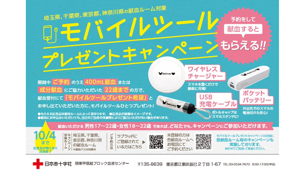 有楽町献血ルーム 22歳以下の方に耳より 情報です ご予約 のうえ 400ml献血 または 成分献血 にご協力いただいた 22歳までの方 男性17 22歳 女性18 22歳 にモバイルツールをおひとつプレゼント いたします 献血受付にて モバイルツール