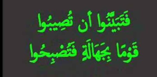 Dr Yacoub Alkandari Op Twitter منهج رباني يجهله الكثير لا تحكم لمجرد سماعك من طرف واحد واحذر من اتهام الغير دون دليل فإنها شهادة نطق بها لسانك أو خطيته بيدك ستكتب شهادتهم ويسألون