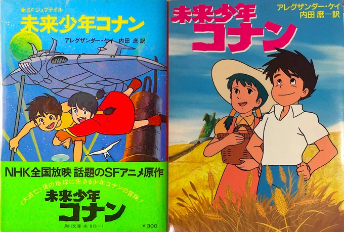 オマケ。『残された人びと』をテレビ放送に伴い『#未来少年コナン』と改題して発売された文庫本(角川書店)。初版1978年と1992年4版。初版挿絵は #中山正美 氏、4版は不明(#日本アニメーション とのみ表記)。 