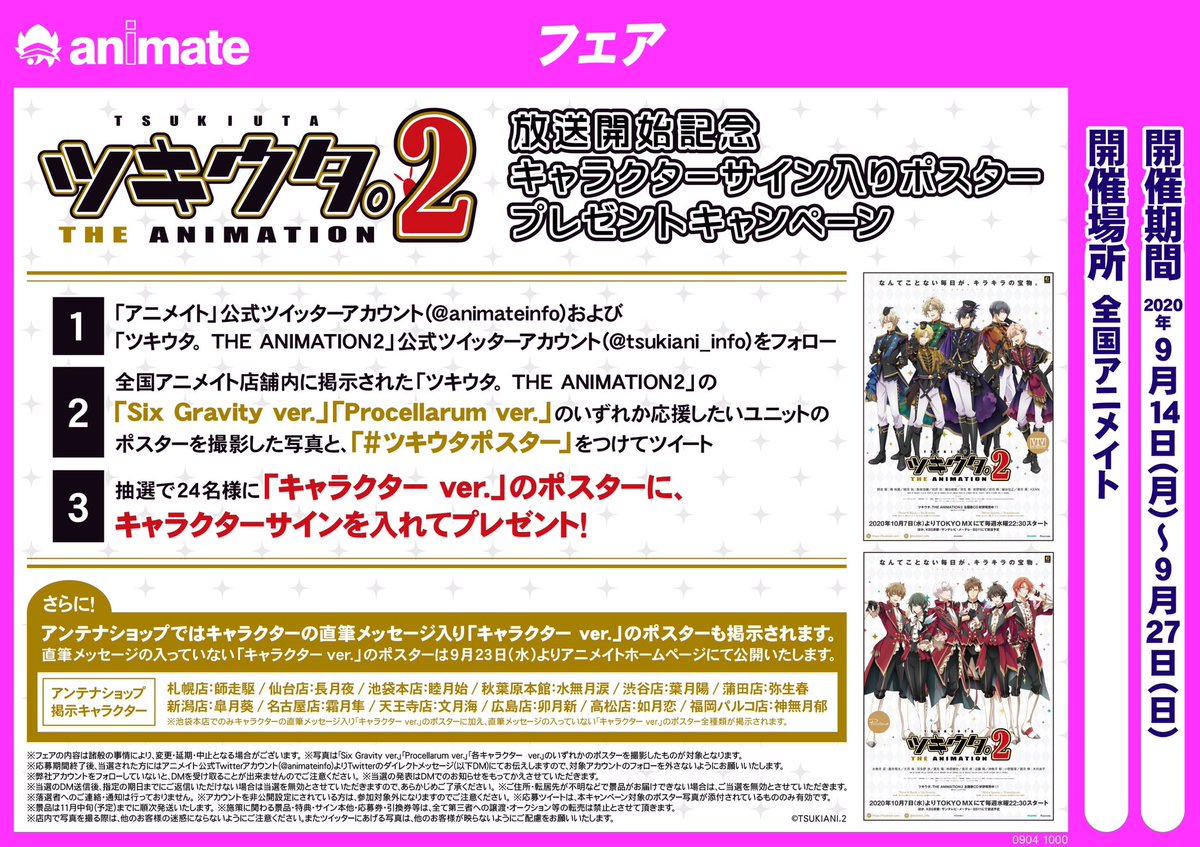 電話予約受付中 アニメイト秋葉原本館 ツキウタ フェア情報 本日より開催 ツキウタ The Animation2 放送開始記念キャラクターサイン入りポスタープレゼントキャンペーン 秋葉原本館では 水無月 涙 くんからの直筆メッセージ入りの