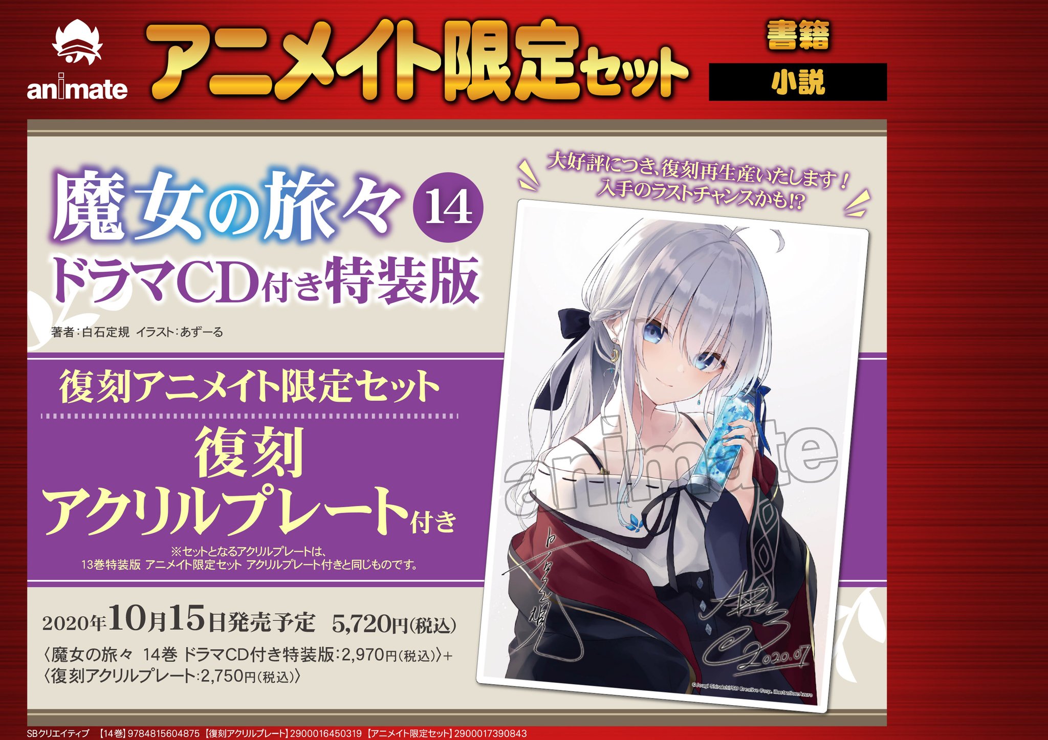 魔女の旅々 19 アニメイトWサイン入りブックカバー 白石定規 あずーる