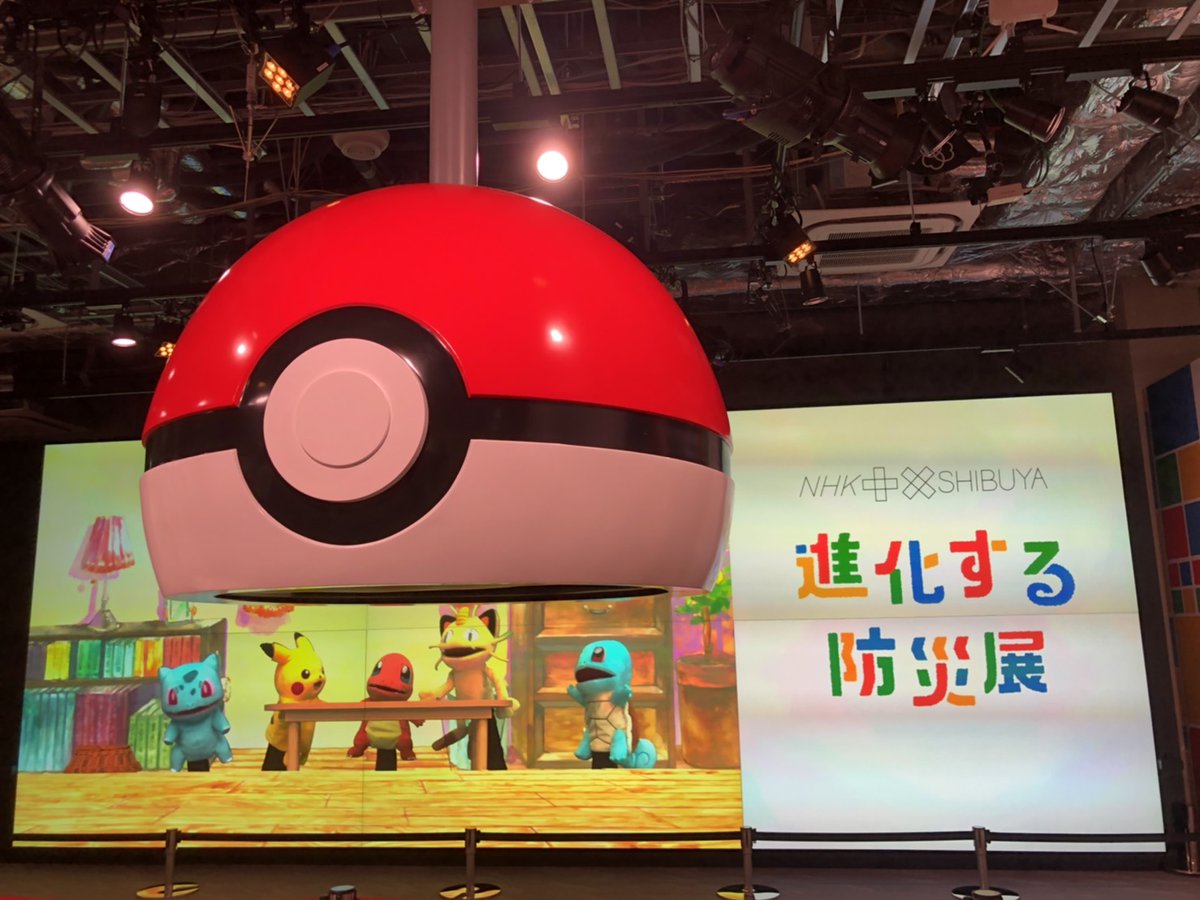 ট ইট র ポケモンだいすきクラブ編集部 公式 Nhkプラスクロスshibuyaにて 進化する防災展 が9 27 日 まで開催中 いざというときのため 生きるスキル をポケモンたちと楽しく学べます だいすきクラブのポケモンたちがお手伝いしています T