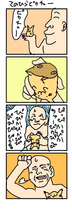 おじさん達が子供の頃
手のひらピカチュウっておもちゃが
あったんですよ☺️ 