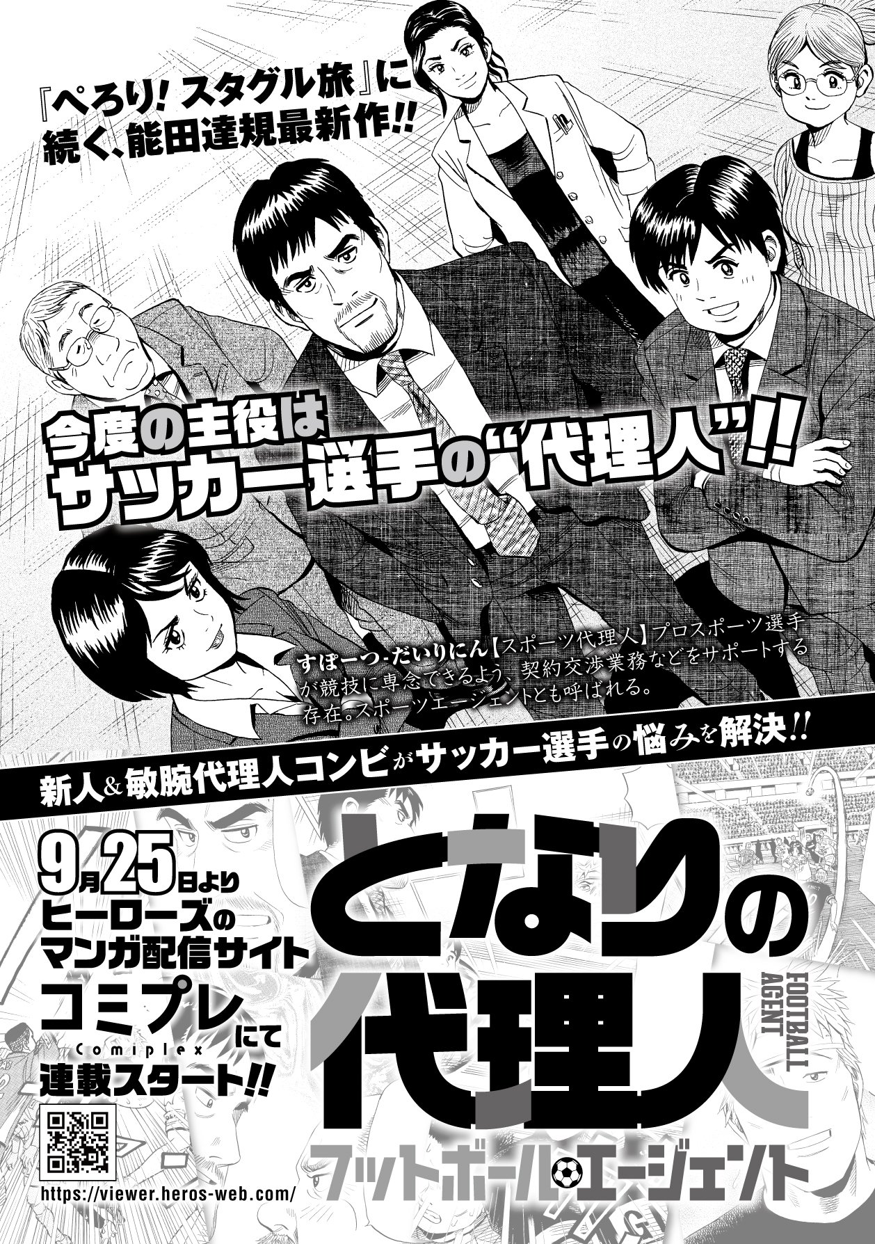 公式 コミプレ Comiplex 新連載情報 となりの代理人 フットボール エージェント サッカー選手 の活躍の裏に代理人の仕事アリ ぺろり スタグル旅 レディース の能田達規が描くサッカービジネス最前線 9月25日よりコミプレにて連載