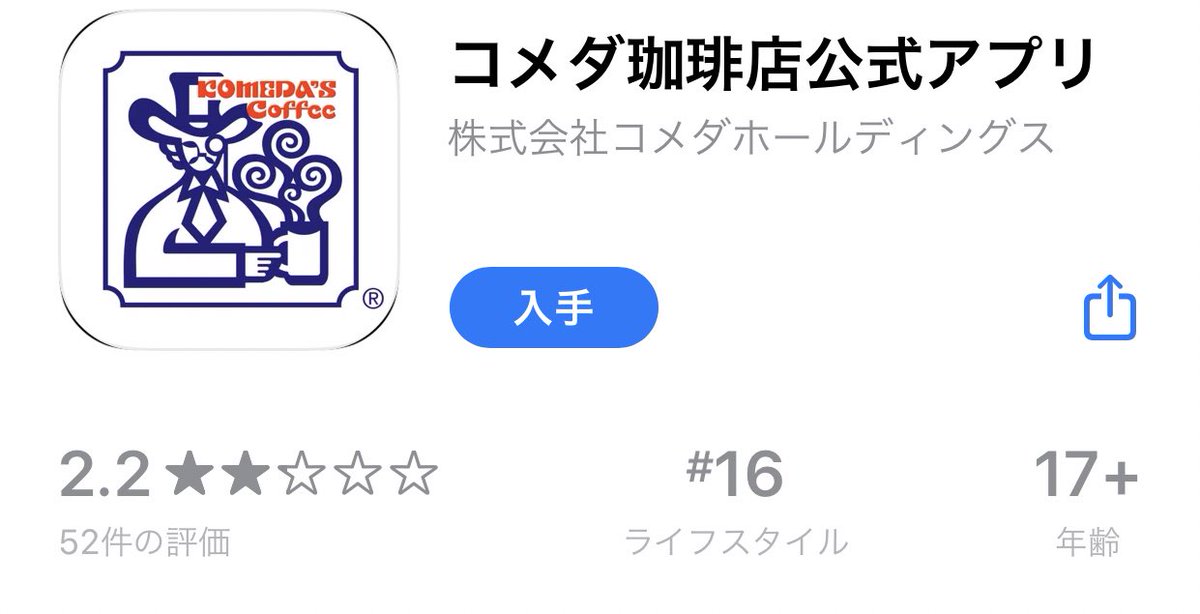 有香 伊賀忍者 羅威堂 1 30おふろcafe湯守座 コメダ珈琲店公式アプリ だと しかし 評価は低いw コメダ珈琲店 コメダ珈琲店公式アプリ