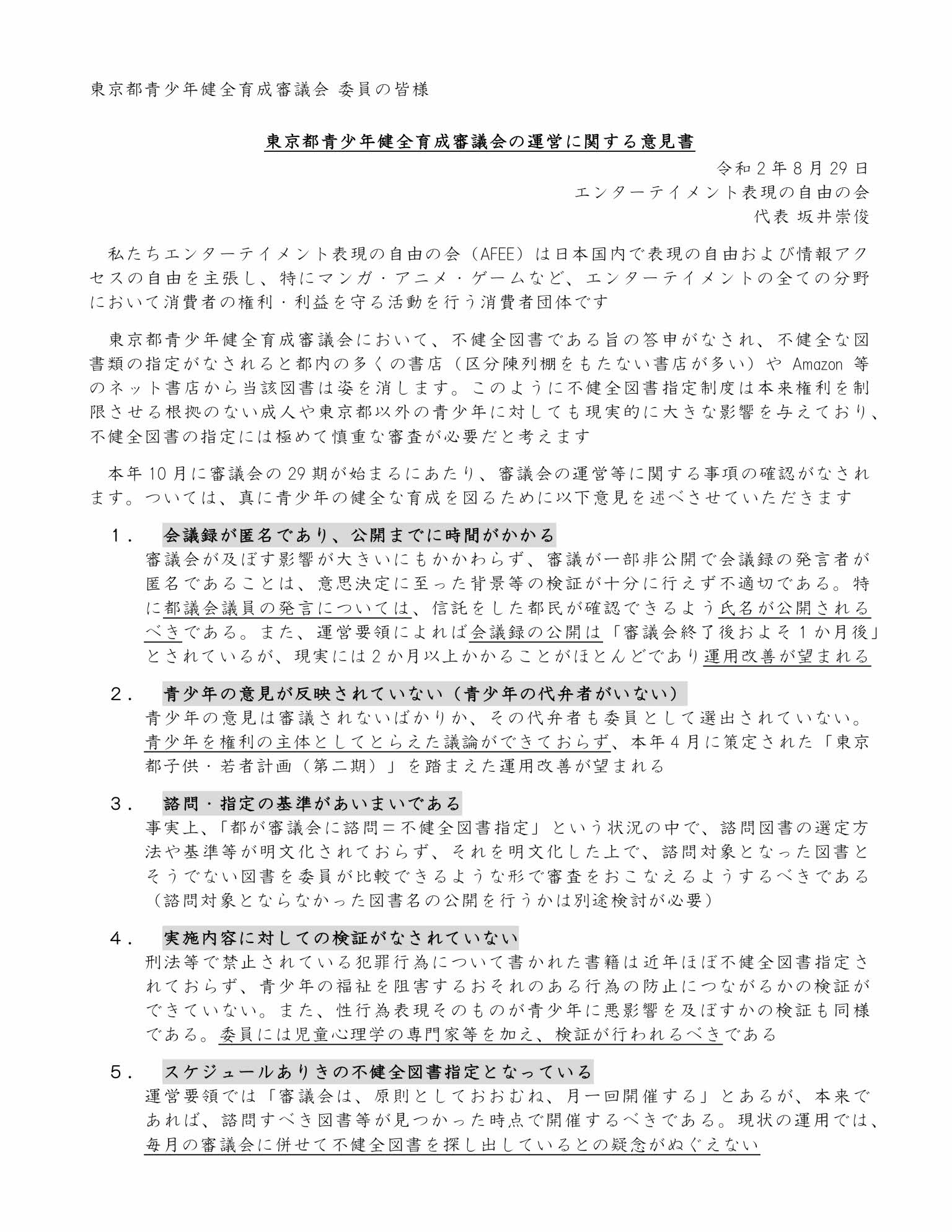 Afee エーフィー エアコミケ2参加 エンターテイメント表現の自由の会 来年10月から東京都青少年健全育成審議会の第29期が始まります 冒頭 審議会の運用についての議論がなされます 運用の変更についてafeeとして意見書を公開致します 今後 東京都議会 Afee エーフィー エアコミケ2参加 エンターテイメント表現の自由の会 来年10月から東京都青少年健全育成審議会の第29期が始まります 冒頭 審議会の運用についての議論がなされます 運用の変更についてafeeとして意見書を公開致します 今後 東京都議会