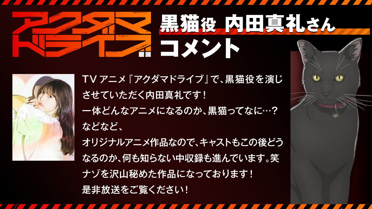 Tvアニメ アクダマドライブ 公式 追加キャラ情報 キャストコメント公開 黒猫 Cv 内田真礼 アクダマたちに指示を与えるネコ型ロボット その目的 素性 背後関係は不明 T Co C6auw3kvlu 内田さんのコメントも到着 アクダマドライブ