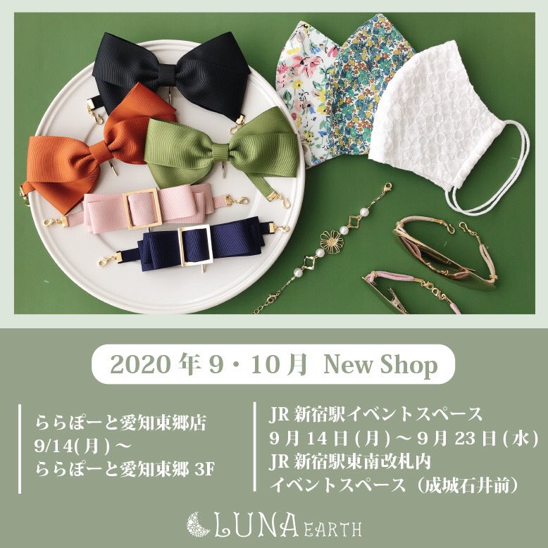 ルナアース A Twitteren Jr新宿駅イベントスペース 9月14日 月 9月23日 水 Jr新宿駅東南改札内 イベントスペース ららぽーと愛知東郷店 9 14 月 ららぽーと愛知東郷 3f Https T Co Wejhc7p0k1 マスクやマスクゴム販売中 Lunaearth Accessory