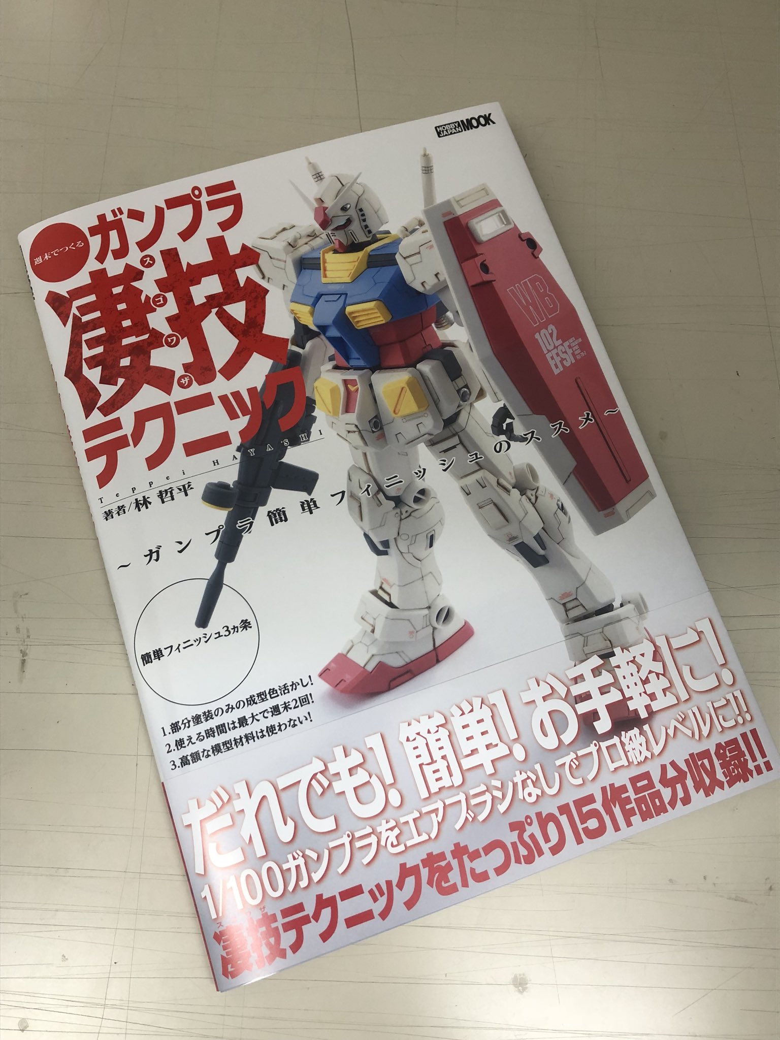 ホビージャパン編集部 週末でつくるガンプラ凄技テクニック ガンプラ簡単フィニッシュのススメ 3刷目の重版です まだ持ってない方 品薄で手に入らなかった方 ぜひお求めください