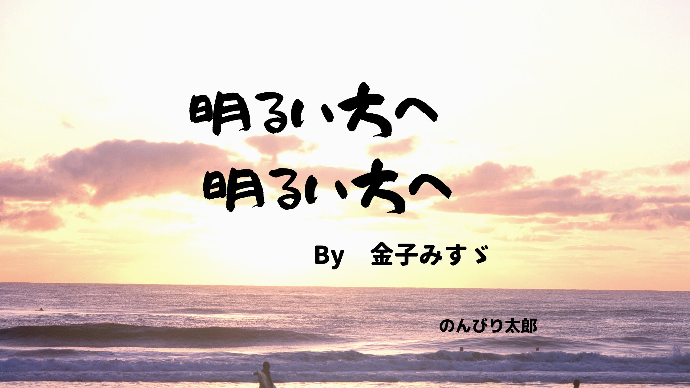 のんびり太郎 癒し 漢方 薬剤師 今日の心に響いた名言 ブログ始めました よろしくお願いいたします 明るい方へ 金子みすゞ 名言 おすすめ T Co Z5etqsrx0n Twitter