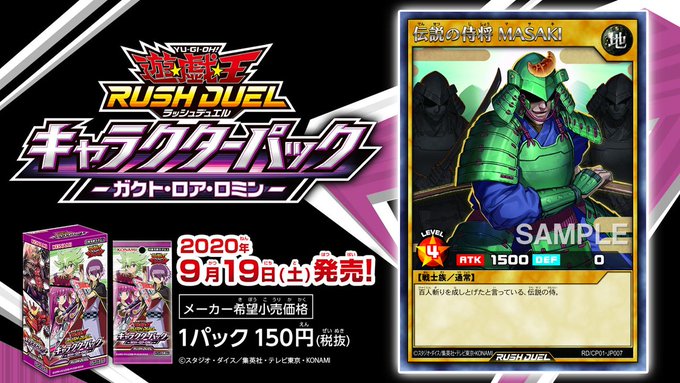 キャラクターパック ガクト ロア ロミン に 伝説の侍将 ｍａｓａｋｉ 収録 ラッシュデュエル遅報