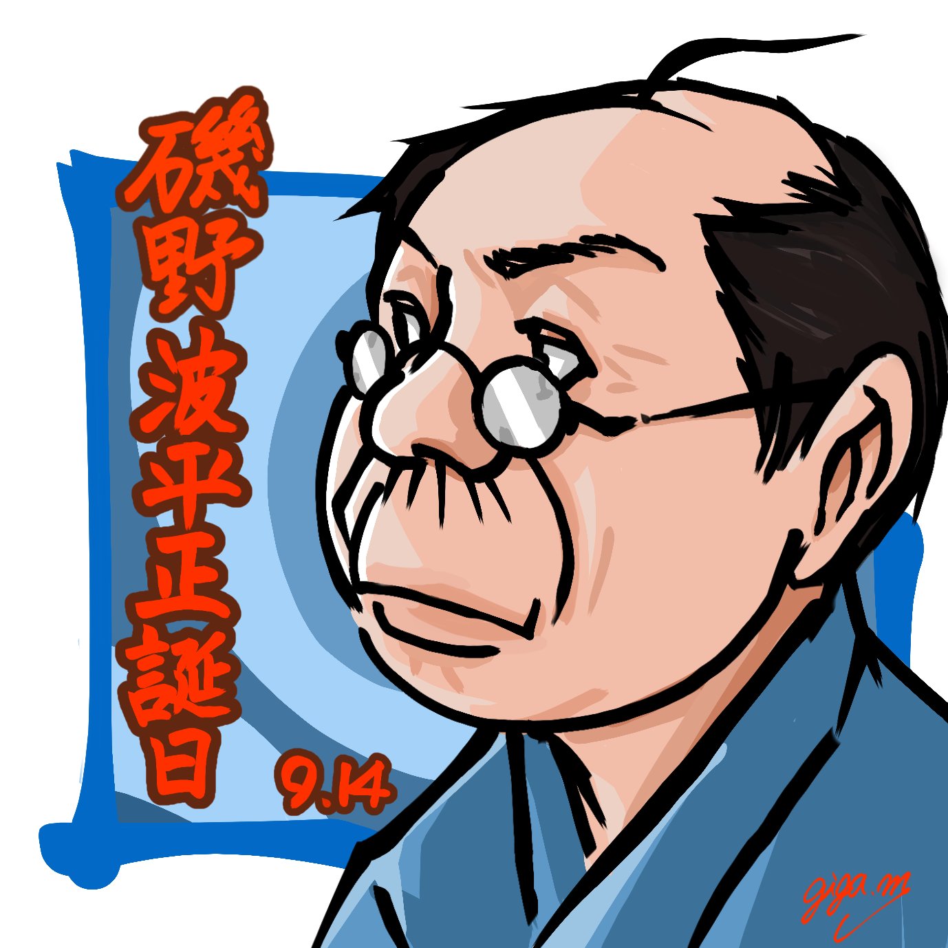 ギガマック 今日9月14日は磯野波平さんの誕生日です ちなみに波平さんはこの時54歳 芸能人でいうと大和田常務 カマキリ先生を演じる香川照之さんも同じ年齢です サザエさん 磯野波平 イラスト イラスト好きな人と繋がりたい 絵描きさんと繋がり ギガマック 今日9月14日は磯野波平さんの誕生日です ちなみに波平さんはこの時54歳 芸能人でいうと大和田常務 カマキリ先生を演じる香川照之さんも同じ年齢です サザエさん 磯野波平 イラスト イラスト好きな人と繋がりたい 絵描きさんと繋がり