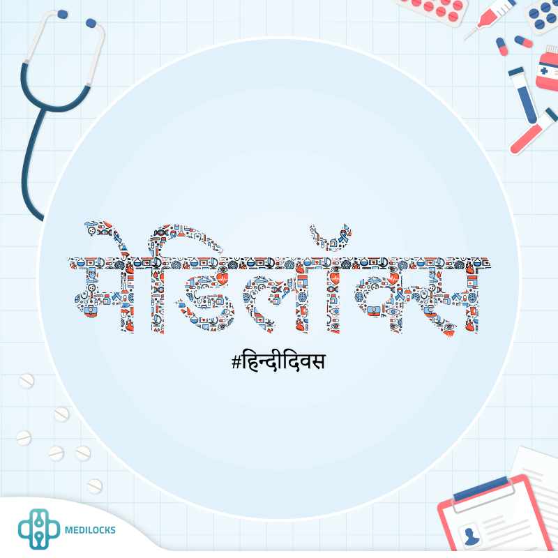 medilocks's tweet photo. हिन्दी दिवस की आप सभी को हार्दिक शुभकामनाएं.

#medilocks #HindiDiwas #HindiDiwas2020 #healthcare https://t.co/ADP5KY0I2S