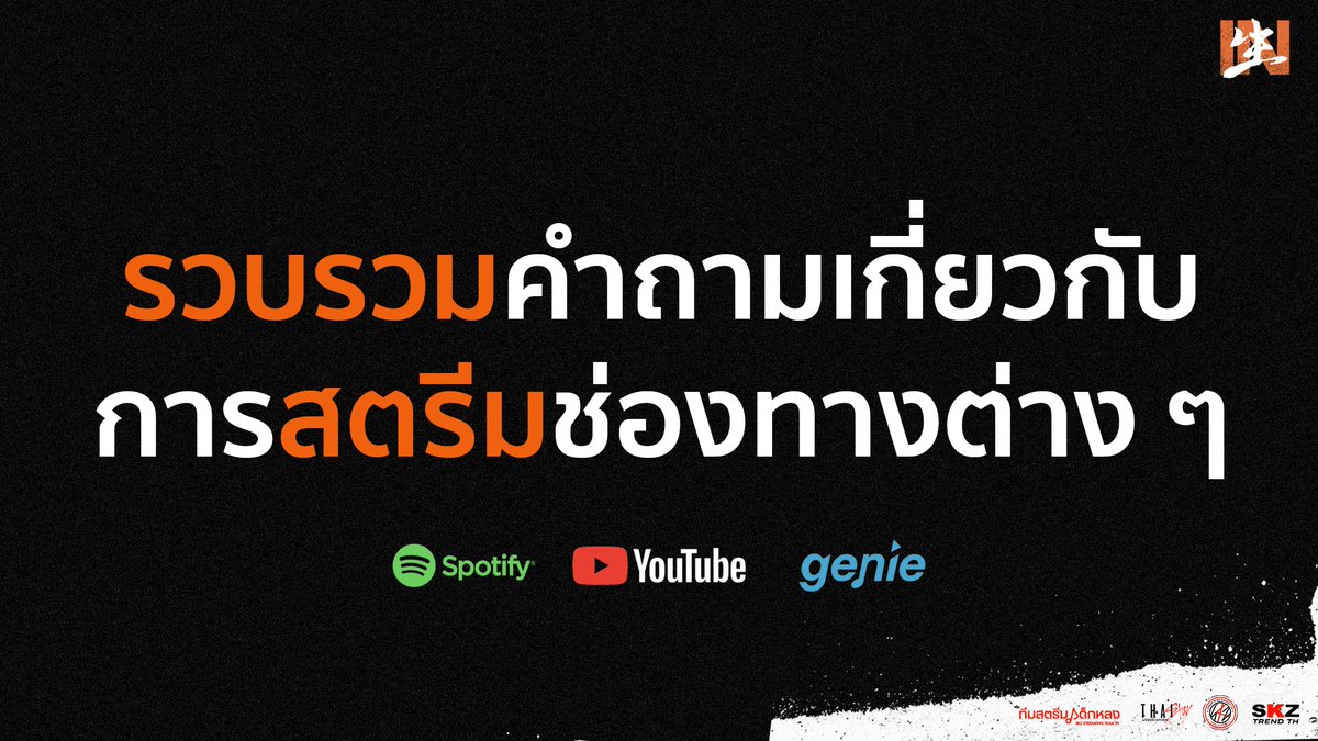 SKZStreamingTH's tweet photo. พร้อมแล้วหรือยังกับการคัมแบคครั้งนี้?
ทาง #ทีมสตรีมเด็กหลง ได้ทำการรวบรวมคำถามที่พบบ่อยเกี่ยวกับการสตรีมช่องทางต่างๆ ไม่ว่าจะเป็น Spotify, YouTube หรือ Genie ไว้ให้ทุกคนได้ศึกษาแล้ว ถ้าพร้อมแล้วก็มาสู้กันเลยค่ะ
@Stray_Kids #StrayKids #IN生 #INLIFE #BackDoor #StrayKidsComeback https://t.co/OMqtnMxBcr