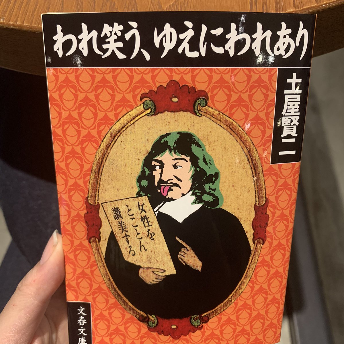 朝に希望 土屋賢二さんの われ笑う ゆえにわれあり 読んでいやされる 口八丁だ くだらなすぎる 無駄だ だからだいすきだ