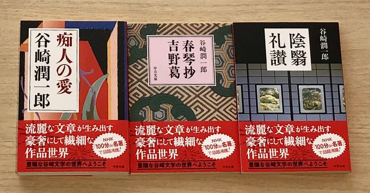 ট ইট র 中公文庫 中央公論新社 谷崎潤一郎著 痴人の愛 春琴抄 吉野葛 陰翳礼讃 を 並べてみました 10月のnhk 100分de名著 は谷崎潤一郎がテーマです 新帯にて重版いたしました 壮麗な 谷崎潤一郎全集 全26巻 豪華執筆陣