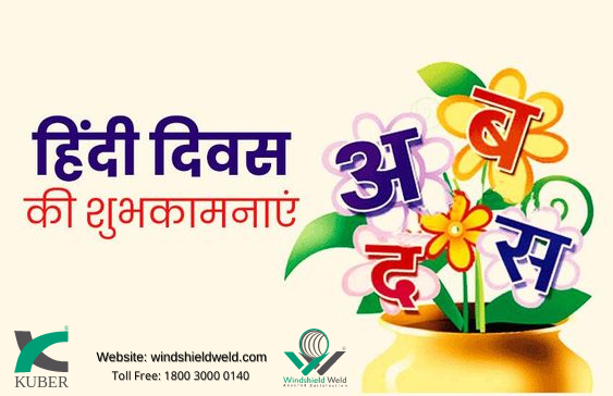 windshieldweld's tweet photo. हिंदी हमारा मान है,
हिंदी ही सम्मान है हिंदी हमारे देश की,
प्यारी सी पहचान है
हिंदी दिवस की हार्दिक शुभकामनाएं

#HindiDiwas2020  #windshieldweld #kuberautomotive #Taureneindia  #shulininsurance #windshieldrepair #windshieldreplacement #windshieldwipers #carwindshield https://t.co/em9tjkzbON