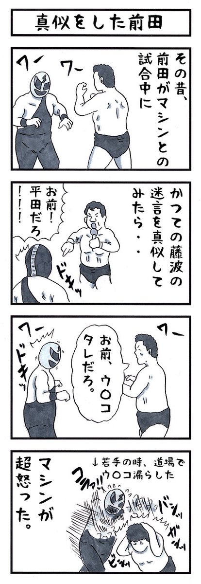プロレスラーの場合。
#味のプロレス #敵を倒す時の決め台詞 