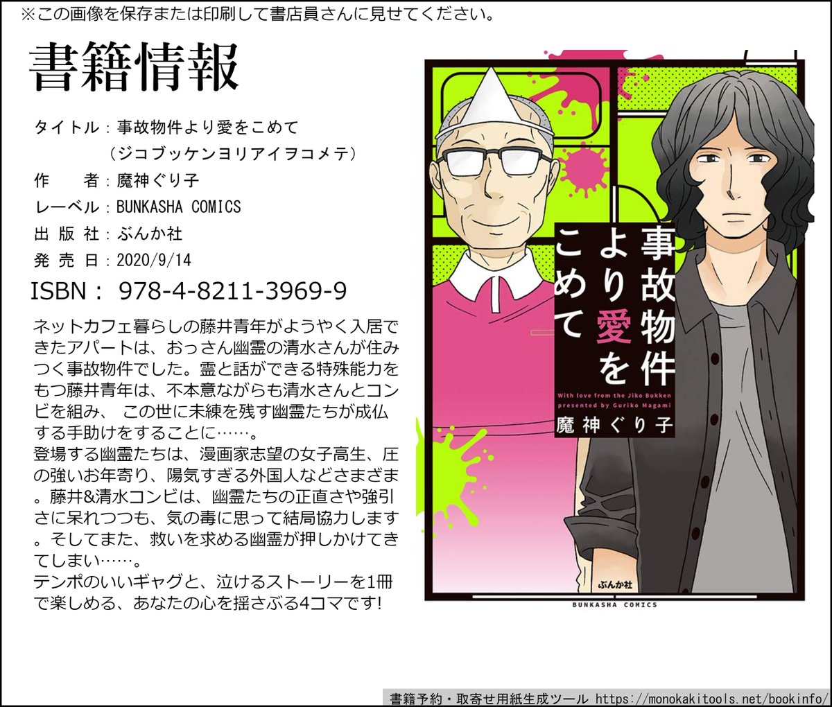 ぶんか社チーム4コマ On Twitter 本日発売 事故物件より愛をこめて 魔神ぐりこ 先生が描く泣いて笑える心霊4コマコミックス ようやく入居できたアパートはオッサン幽霊が住みつく事故物件だった 貧乏青年とオッサン幽霊の奇妙なコンビ 未練を残す