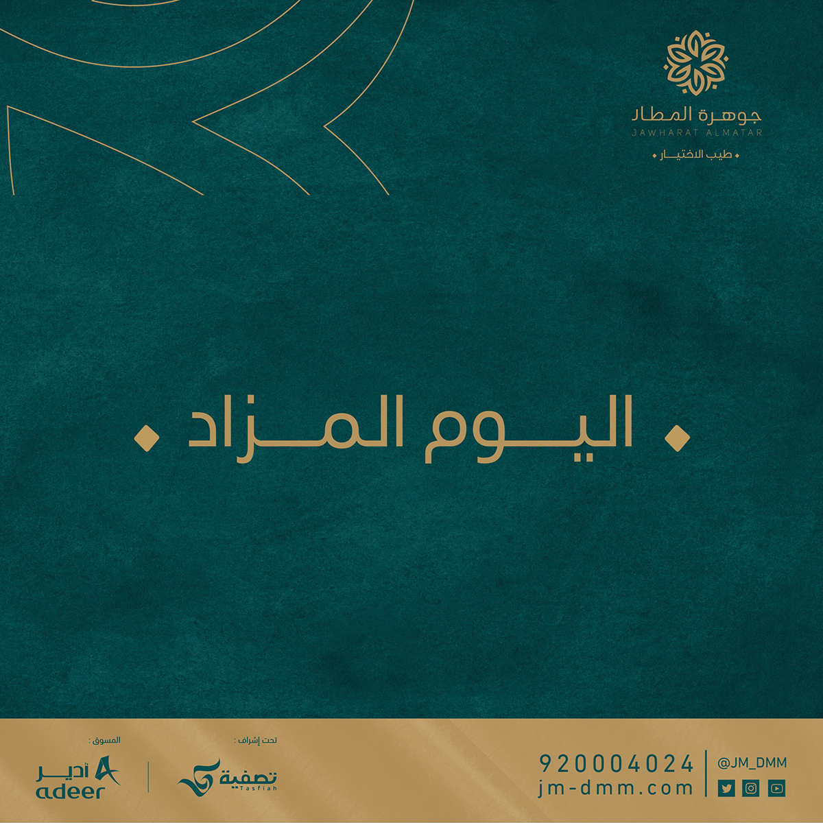 JM_DMM's tweet photo. اليوم المزاد العقاري الأكبر لعام 2020م .

يمكنكم مشاهدة البث المباشر لمزاد مخطط #جوهرة_المطار 
اليوم الثلاثاء الموافق ١٥ سبتمبر ٢٠٢٠ م  الساعة ٤:٣٠ عصراً 

عبر قناة  “Adeer TV”

https://t.co/D1L1Y6GEA4

فمن هو صاحب الحظ السعيد الذي سوف يقتني هذه الجوهرة 

#المنطقة_الشرقية
#الدمام https://t.co/vXFb0yYJoE