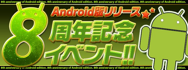 [情報] Android版8周年紀念