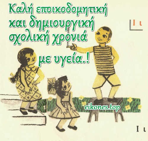 AkisAxio's tweet image. Χρόνια πολλά στους εορτάζοντες και καλή σχολική χρονιά σε όλα τα παιδιά.
