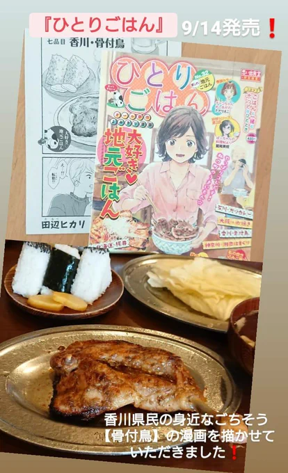 本日発売 少年画報社『ひとりごはん No.32 愛しの♪地元ごはん』
に【骨付鳥】の漫画を描かせていただきました❗
香川県民にとって身近なごちそうの骨付鳥??✨✨ビールにもおにぎりにも抜群に合います❗?
全国のコンビニやネットで発売中です。宜しくお願いします?
#ひとりごはん #グルメ漫画 