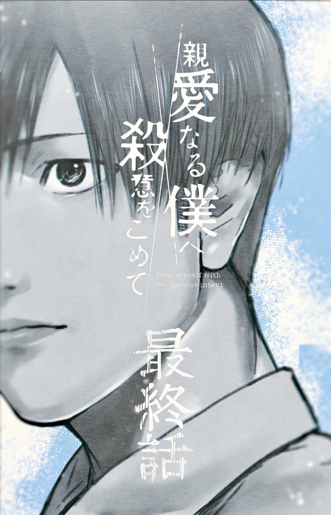 伊藤翔太 月曜日 親愛なる僕へ殺意をこめて 原作 井龍一 第97話 最終話 更新です よろしくお願いいたします 親愛なる僕へ殺意をこめて 井龍 一 伊藤 翔太 第９７話 コミックdays T Co 9dyilohovs T Co G3eozlf47j