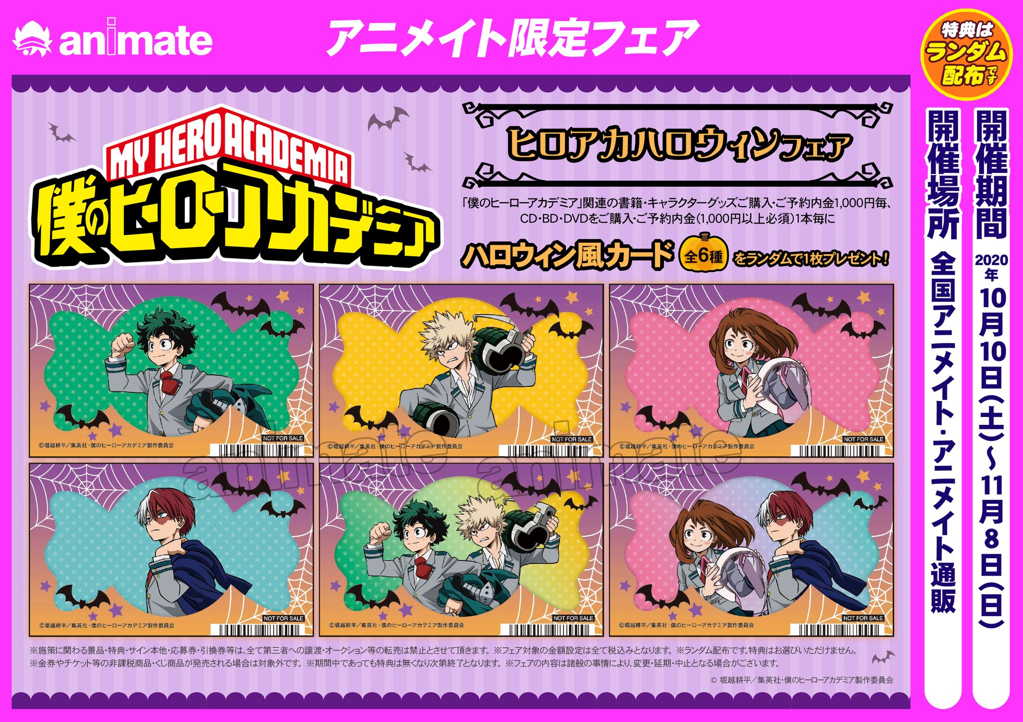 アニメイト盛岡 東京カラーソニック Cd グッズ予約受付中 フェア開催情報 僕のヒーローアカデミア ヒロアカハロウィンフェア が開催決定モリ 特典はハロウィン風カード 全6種 です 開催期間 10月10日 11月8日