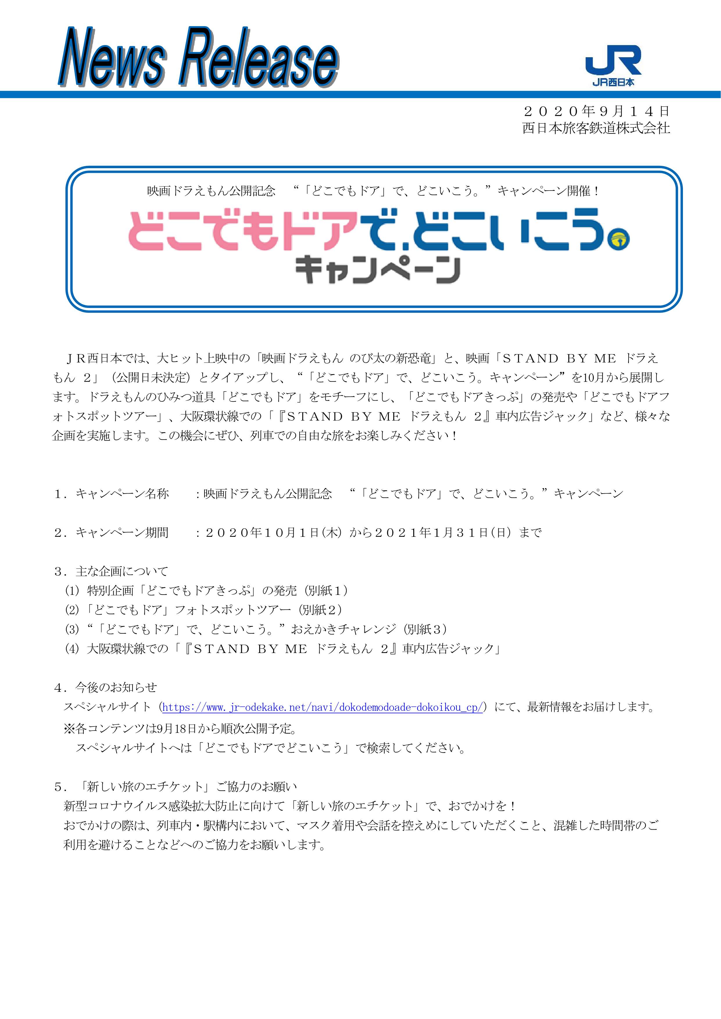 Jr西日本ニュース 公式 映画ドラえもん公開記念 どこでもドア で どこいこう キャンペーン開催 キャンペーン期間は年10月1日 木 から21年1月31日 日 までです Jr西日本 詳しくは こちらをご覧ください T Co Rygntq4xm5