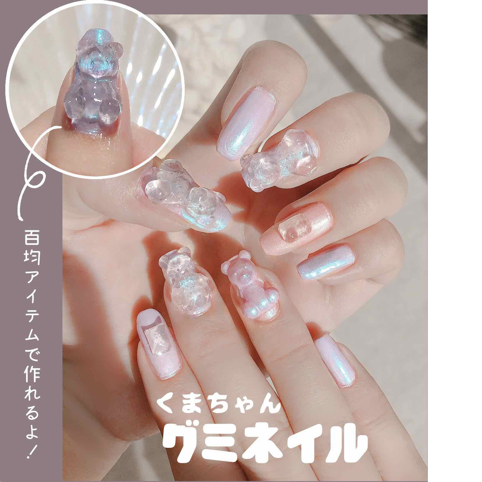 ট ইট র Lips リップス クリアくまちゃんグミネイル ダイソーのシリコン型に 水のりorセリアジェルネイルクリア を流し込み 水 のりは乾くまで待ち セリアのジェルネイルの場合はライトで硬化させてパーツをつくります ベースはパープルをメインカラー