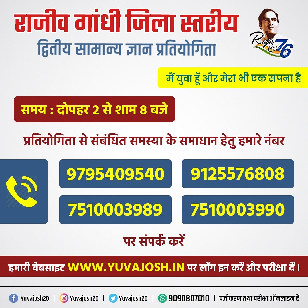 YuvaJosh20's tweet photo. प्रतिभागी अपनी समस्या का समाधान हमारे नीचे दिए नम्बर पर कर सकते हैं। 

आज की परीक्षा दोपहर 2 बजे से शाम 8 बजे तक होगी।

सभी को हार्दिक शुभकामनाएं। https://t.co/cbMjavTtDq