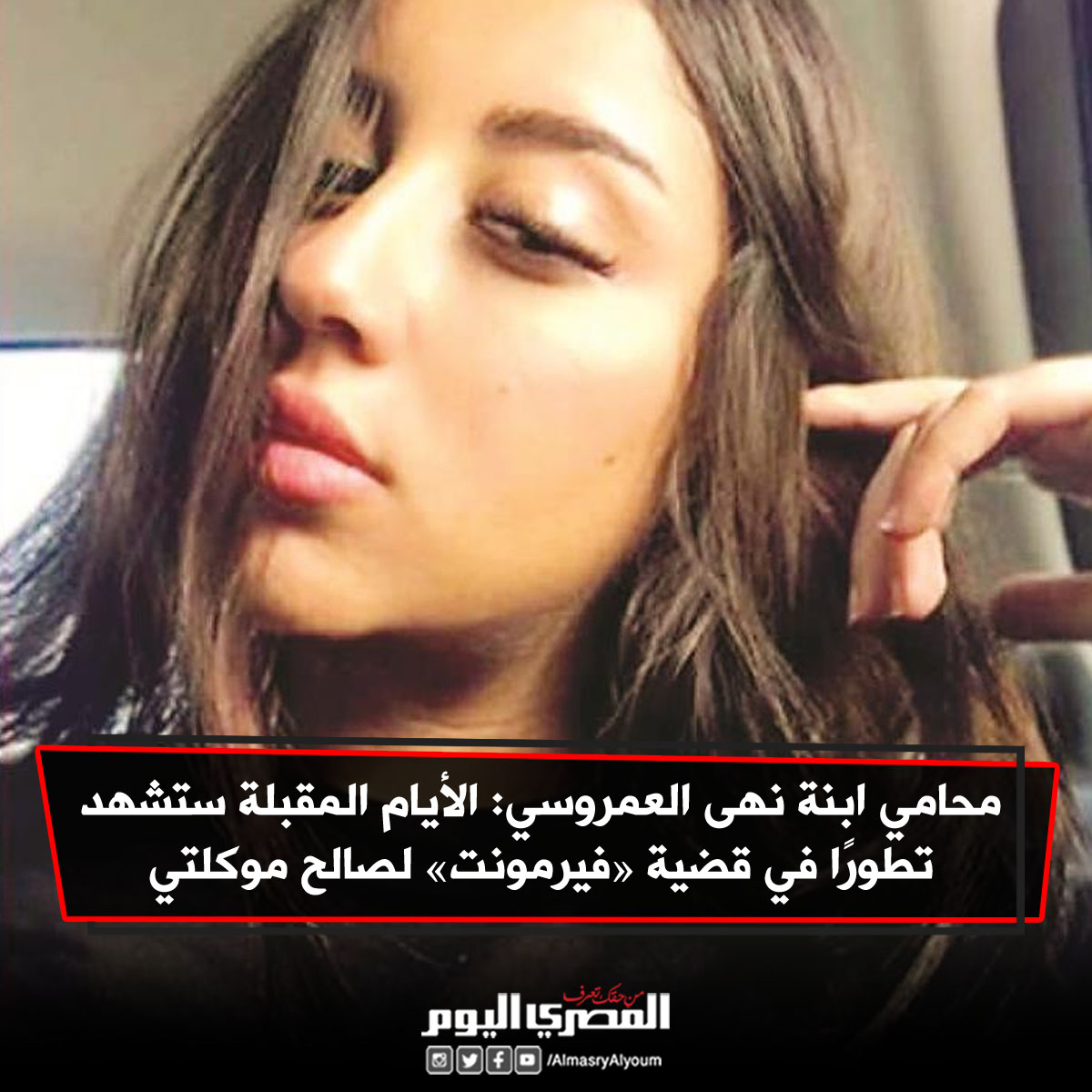 ØµØ­ÙŠÙØ© Ø§Ù„Ù…ØµØ±ÙŠ Ø§Ù„ÙŠÙˆÙ… Ù…Ø­Ø§Ù…ÙŠ Ø§Ø¨Ù†Ø© Ù†Ù‡Ù‰ Ø§Ù„Ø¹Ù…Ø±ÙˆØ³ÙŠ Ø§Ù„Ø£ÙŠØ§Ù… Ø§Ù„Ù…Ù‚Ø¨Ù„Ø© Ø³ØªØ´Ù‡Ø¯ ØªØ·ÙˆØ± Ø§ ÙÙŠ Ù‚Ø¶ÙŠØ© ÙÙŠØ±Ù…ÙˆÙ†Øª Ù„ØµØ§Ù„Ø­ Ù…ÙˆÙƒÙ„ØªÙŠ