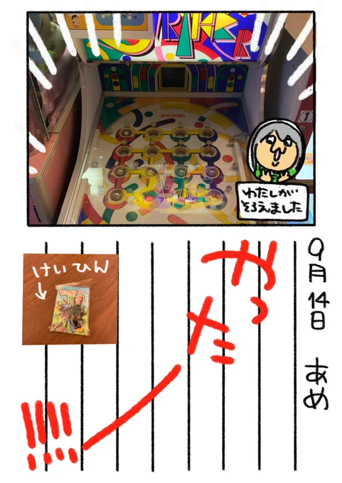 75日目 銭湯のゲームコーナーにあるストライカーで一列揃えました!!わーい!!!やったー!!! 