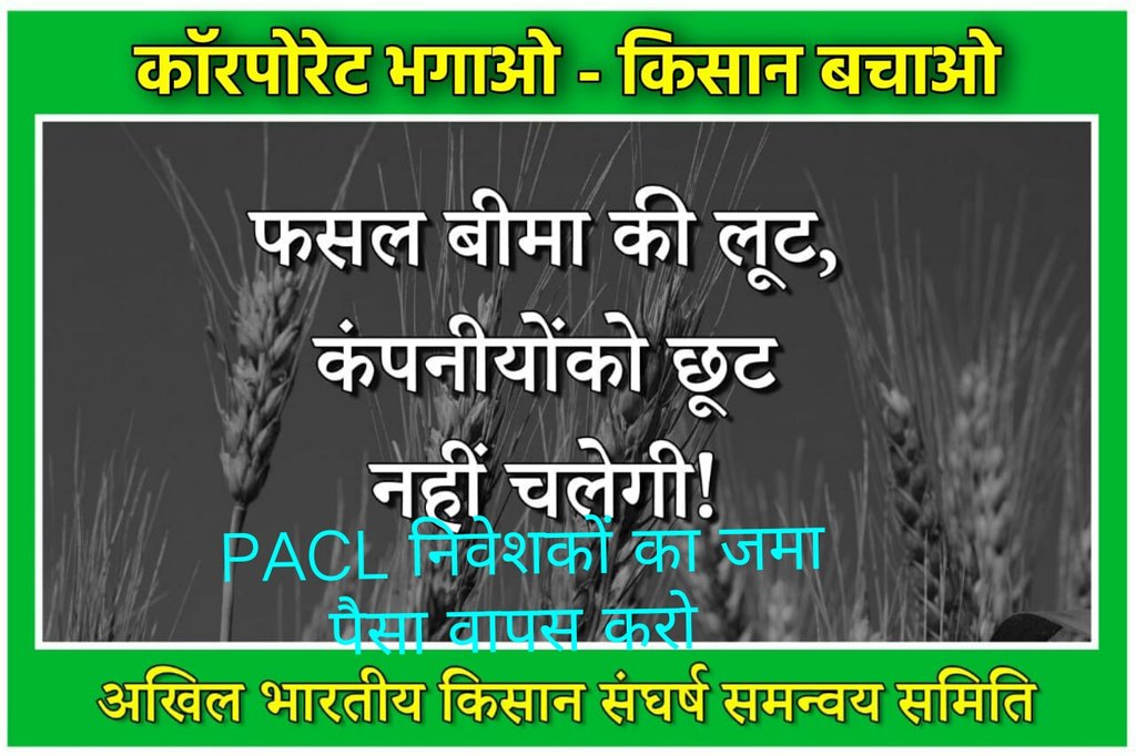 #CorporateBhagaoKisanBachao
इस देश मे मजदूरों और किसानों की सुनने वाली सरकार की ज़रूरत हैं।पूरी मीडिया देश के मूल मुद्दे को छोड़कर कर सरकार की गुलामी कर रही है।
<a href="/AISO_INDIA/">All Investors Safety Organisation</a>