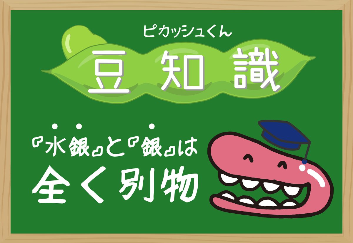 ピカッシュくん 公式 ピカッシュくん 豆 知 識 水銀 が 銀 と同じものと勘違いされて有毒だと思い込んでいる人がたまにいまシュ それは大きな間違いで銀は有毒な水銀とは元素記号も異なっており全く違う物質ッシュ ピカッシュくん 公式 ピカッシュくん 豆 知 識 水銀 が 銀 と同じものと勘違いされて有毒だと思い込んでいる人がたまにいまシュ それは大きな間違いで銀は有毒な水銀とは元素記号も異なっており全く違う物質ッシュ