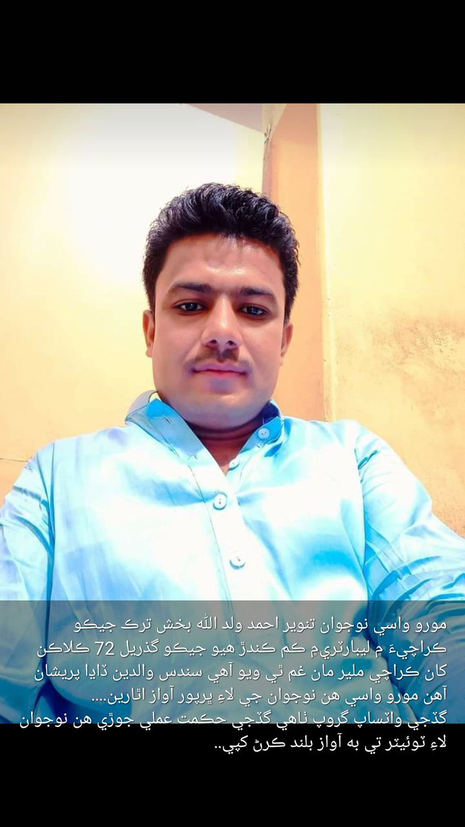 SayedJawadHaid2's tweet photo. تنوير احمد ترڪ جيڪو گذريل 72 ڪلاڪن کان ڪراچي ملير مان غم  آھي اسان پاڪستان جي اعلا اختيارين وزير اعظم عمران خان، وڏو وزير سيد مراد علي شاھ، آئي جي سنڌ کان گھر ٿا ڪريون ته ھن بي قسور نوجوان جي لاءِ صاف  جانچ ڪرائي آزاد ڪرايو 
وڃي.
@ShireenMazari1 
@MuradAliShahPPP 
@ImranKhanPTI https://t.co/CWnMfIA9Ay