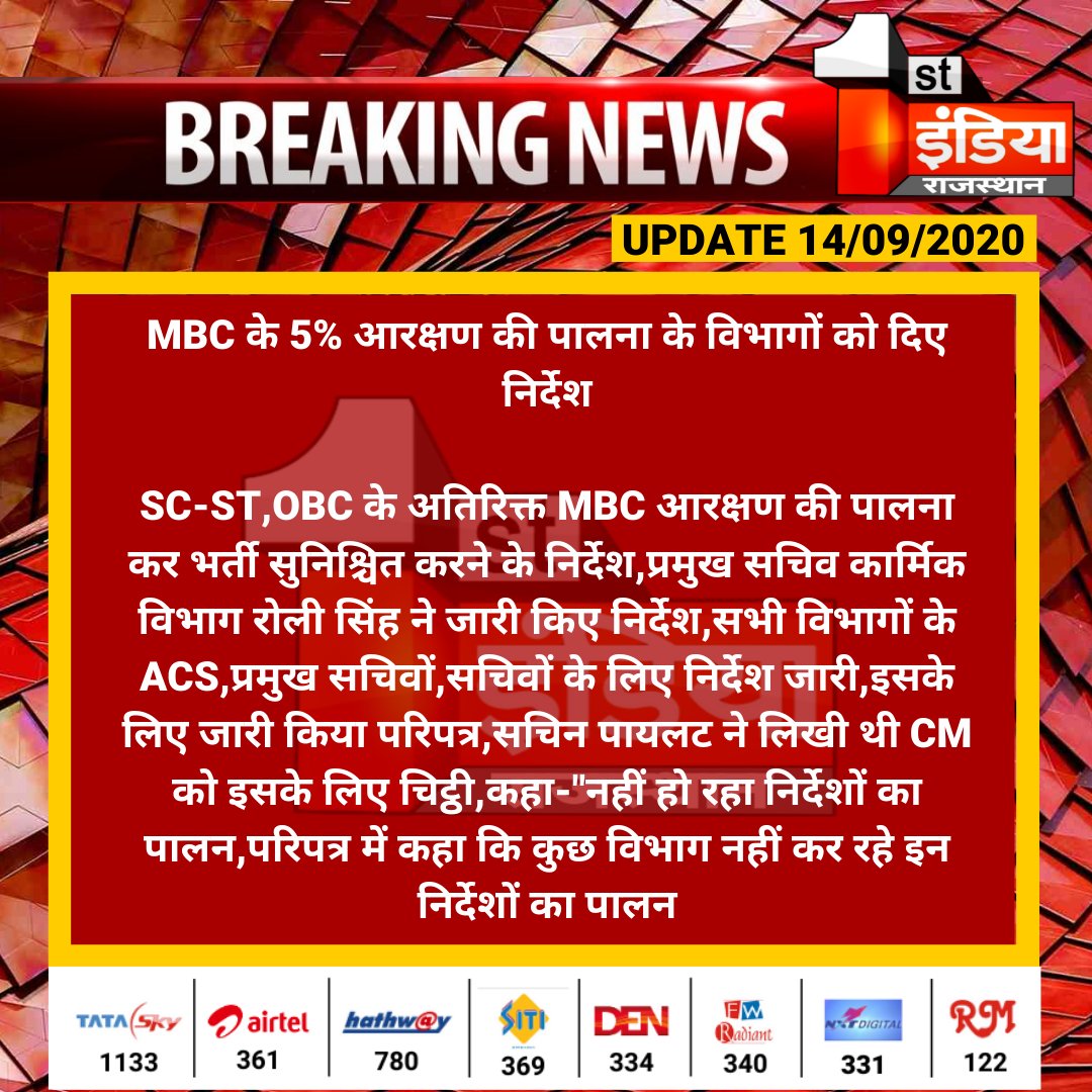 1stIndiaNews's tweet photo. #Jaipur: MBC के 5% आरक्षण की पालना के विभागों को दिए निर्देश

SC-ST,OBC के अतिरिक्त MBC आरक्षण की पालना कर भर्ती सुनिश्चित करने के निर्देश,प्रमुख सचिव कार्मिक विभाग रोली सिंह ने जारी किए निर्देश...
#RajasthanWithFirstIndia https://t.co/SiIoCvc4ty