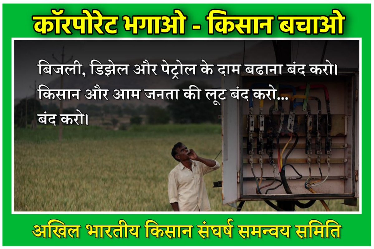 #CorporateBhagaoKisanBachao
इस सरकार ने किसान, मजदूर और देश की पूरी जनता को धोखा दिया है।इस सरकार की इमारत झूठ की बुनियाद पर बनी है।
<a href="/AISO_INDIA/">All Investors Safety Organisation</a> 
<a href="/RahulGandhi/">Rahul Gandhi</a> 
<a href="/ravishndtv/">ravish ndtv</a> 
<a href="/priyankagandhi/">Priyanka Gandhi Vadra</a> 
<a href="/bhupeshbaghel/">Bhupesh Baghel</a>