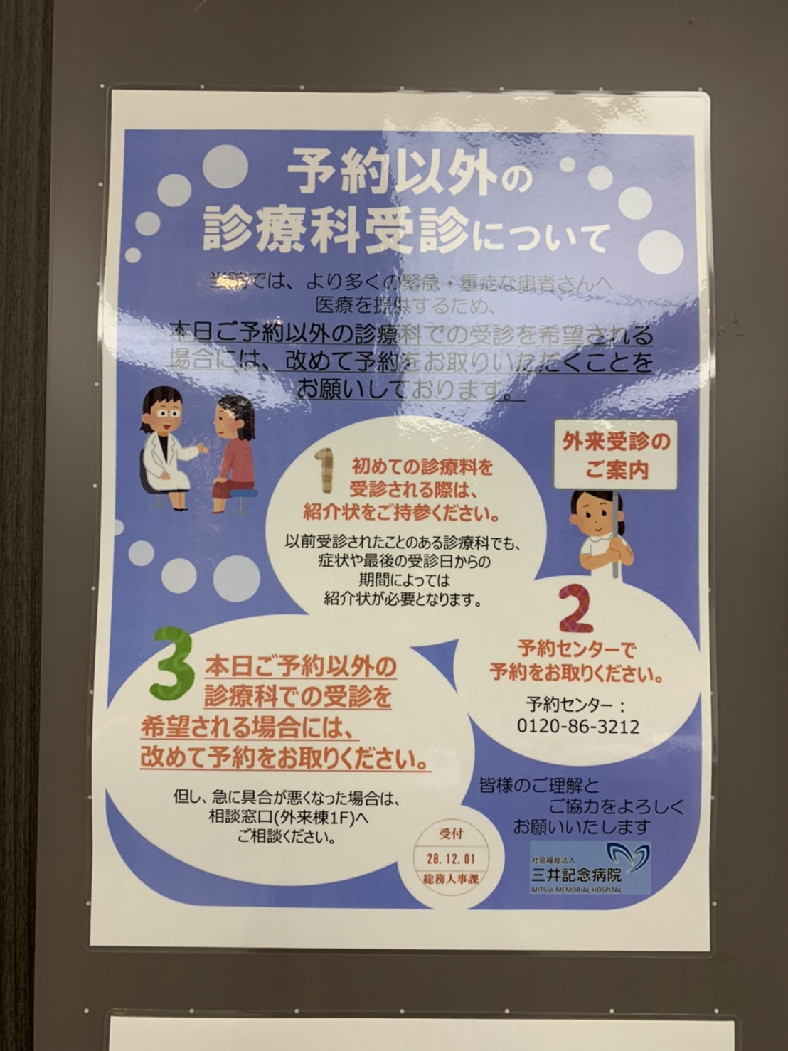 三浦靖雄 登録529号は秋葉原の三井記念病院の色々な案内 受診の際は基本は予約をしてくださいという話です 使用は いろいろな表情でプラカードを持っている女性看護師 ほそかわさん Hosokawa07 の画像提供 いらすとや いらすとやマッピング